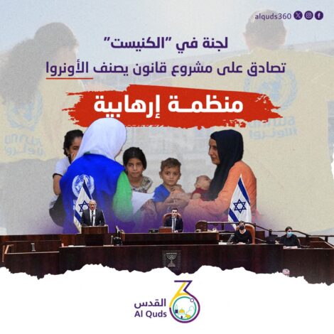 وافقت لجنة الشؤون الخارجية والأمن في "الكنيست" بالإجماع على مشروع قانون تعريف "الأونروا" كـ "منظمة إرهابية"